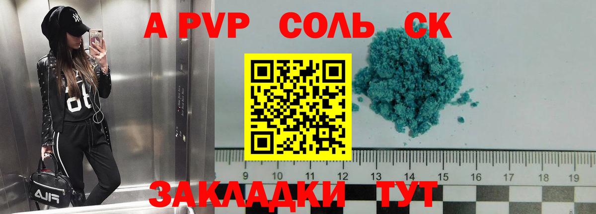 A-PVP Соль  Вход с VPN  А ПВП крисы CK  Будённовск  как найти   A-PVP СК 