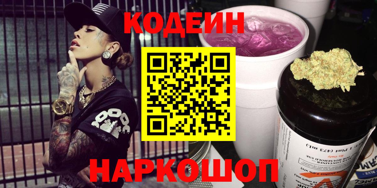 Codein Purple Drank  Вход с VPN  Кодеиновый сироп Lean Purple Drank  Будённовск 
